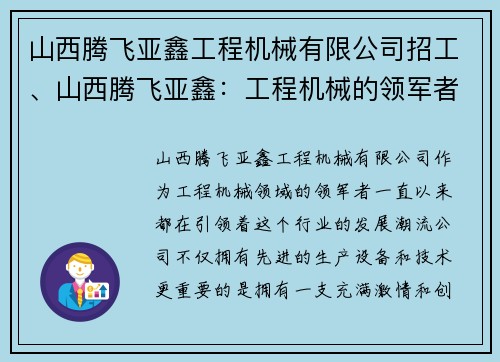 山西腾飞亚鑫工程机械有限公司招工、山西腾飞亚鑫：工程机械的领军者