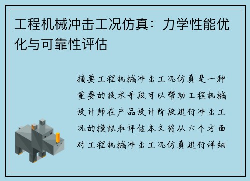 工程机械冲击工况仿真：力学性能优化与可靠性评估
