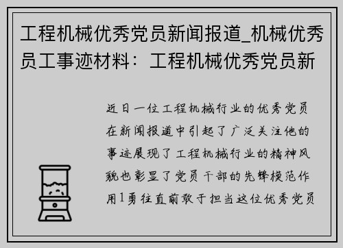 工程机械优秀党员新闻报道_机械优秀员工事迹材料：工程机械优秀党员新闻报道