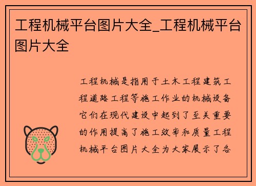 工程机械平台图片大全_工程机械平台图片大全