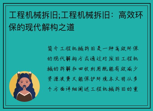 工程机械拆旧;工程机械拆旧：高效环保的现代解构之道
