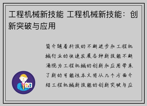 工程机械新技能 工程机械新技能：创新突破与应用