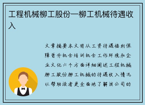 工程机械柳工股份—柳工机械待遇收入