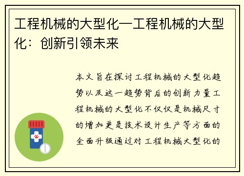 工程机械的大型化—工程机械的大型化：创新引领未来