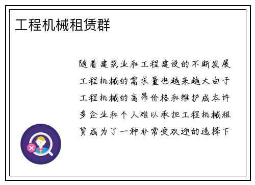 工程机械租赁群