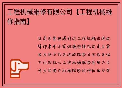 工程机械维修有限公司【工程机械维修指南】