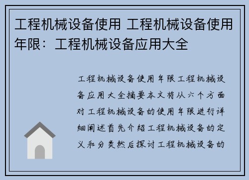 工程机械设备使用 工程机械设备使用年限：工程机械设备应用大全