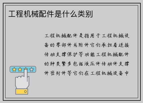 工程机械配件是什么类别