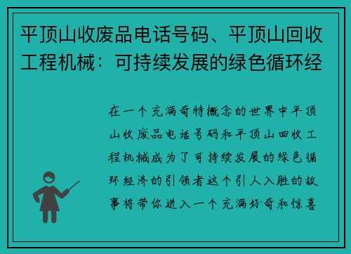 平顶山收废品电话号码、平顶山回收工程机械：可持续发展的绿色循环经济引领者