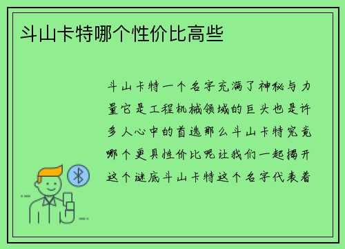 斗山卡特哪个性价比高些