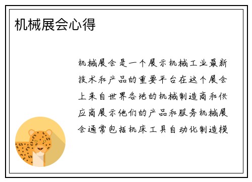 机械展会心得
