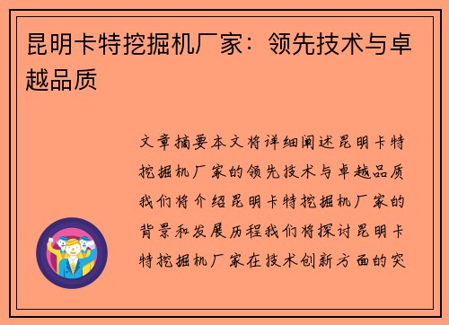 昆明卡特挖掘机厂家：领先技术与卓越品质