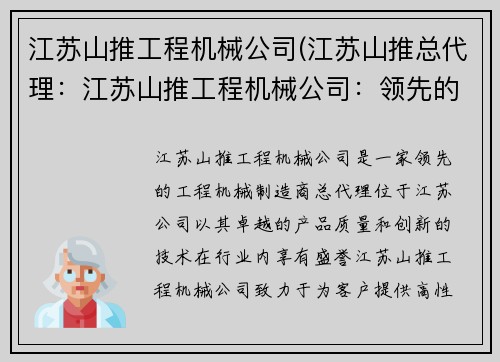 江苏山推工程机械公司(江苏山推总代理：江苏山推工程机械公司：领先的工程机械制造商)