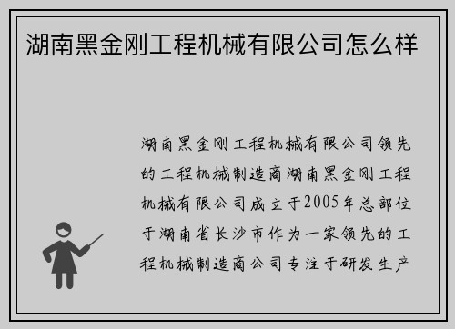 湖南黑金刚工程机械有限公司怎么样