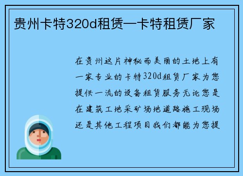 贵州卡特320d租赁—卡特租赁厂家
