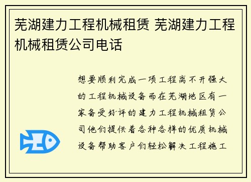 芜湖建力工程机械租赁 芜湖建力工程机械租赁公司电话