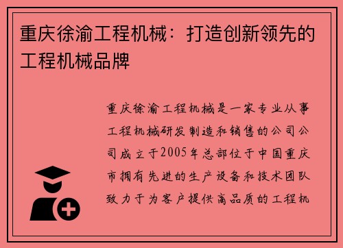 重庆徐渝工程机械：打造创新领先的工程机械品牌