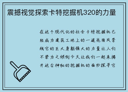 震撼视觉探索卡特挖掘机320的力量