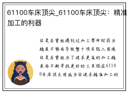 61100车床顶尖_61100车床顶尖：精准加工的利器