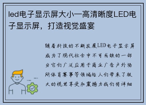 led电子显示屏大小—高清晰度LED电子显示屏，打造视觉盛宴
