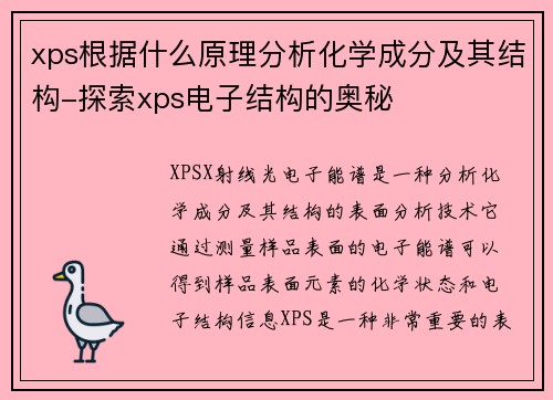 xps根据什么原理分析化学成分及其结构-探索xps电子结构的奥秘