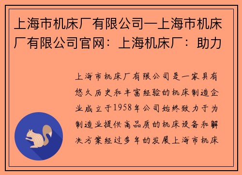 上海市机床厂有限公司—上海市机床厂有限公司官网：上海机床厂：助力制造业升级的领军企业