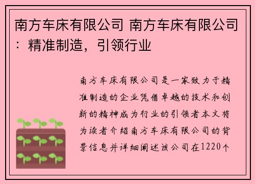 南方车床有限公司 南方车床有限公司：精准制造，引领行业