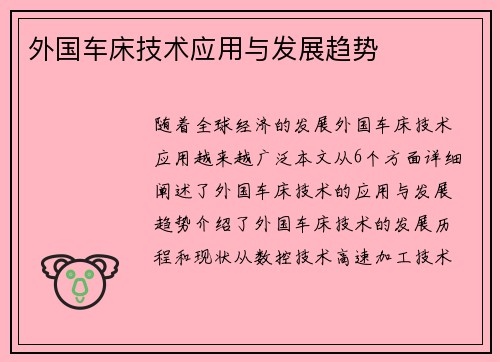 外国车床技术应用与发展趋势