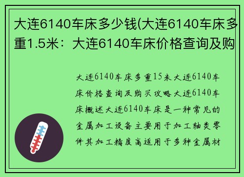 大连6140车床多少钱(大连6140车床多重1.5米：大连6140车床价格查询及购买攻略)