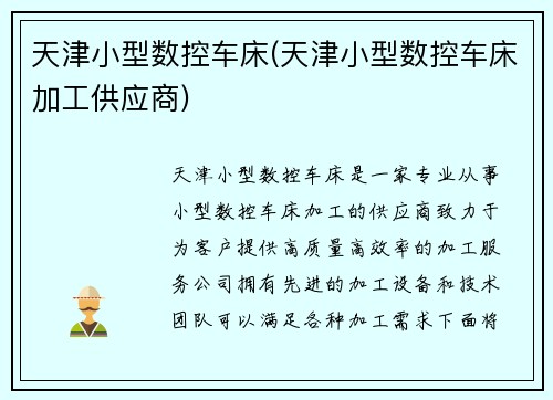 天津小型数控车床(天津小型数控车床加工供应商)