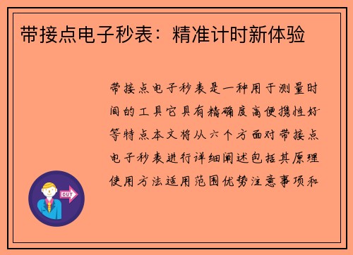 带接点电子秒表：精准计时新体验