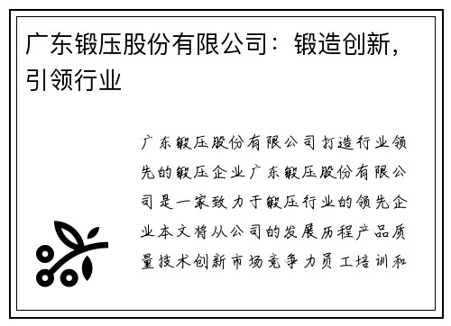 广东锻压股份有限公司：锻造创新，引领行业