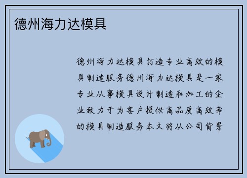 德州海力达模具