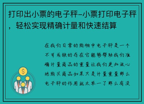 打印出小票的电子秤-小票打印电子秤，轻松实现精确计量和快速结算