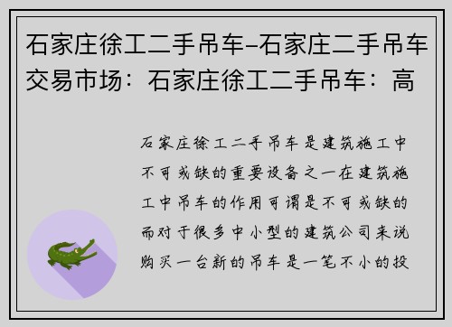 石家庄徐工二手吊车-石家庄二手吊车交易市场：石家庄徐工二手吊车：高性价比的建筑施工利器
