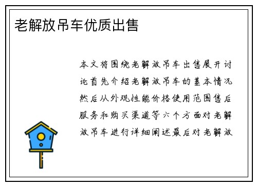 老解放吊车优质出售