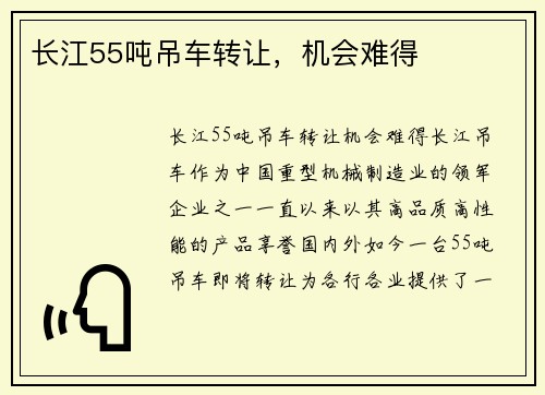 长江55吨吊车转让，机会难得