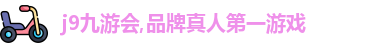 j9九游会
